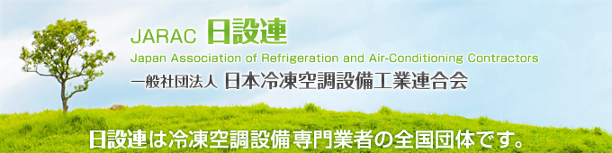 JARAC｜一般社団法人日本空調設備工業連合会